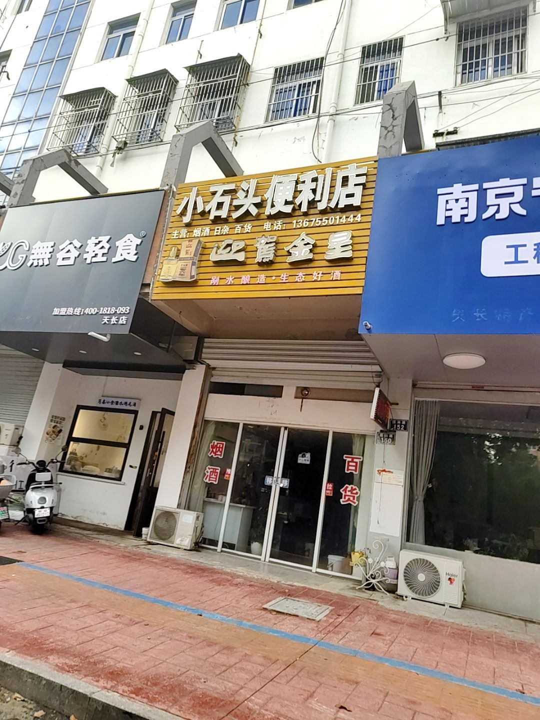 小石头便利店(园林路店)