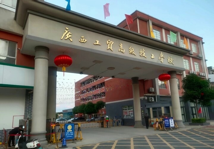广西工贸高级技工学校