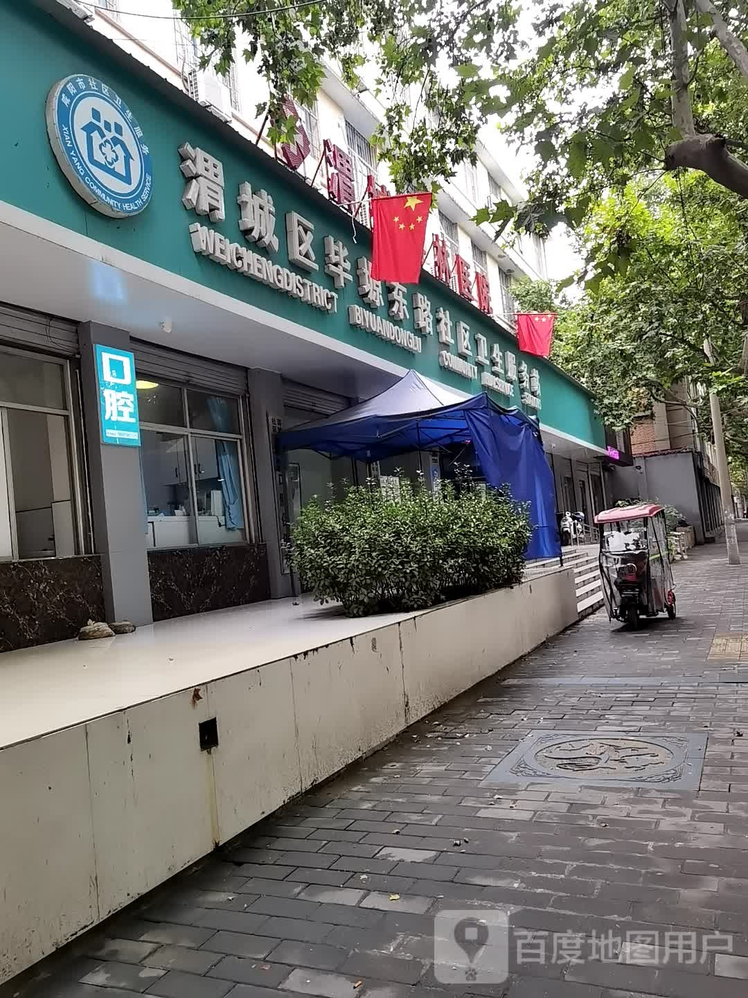 渭城区毕塬东路社区卫生服务站