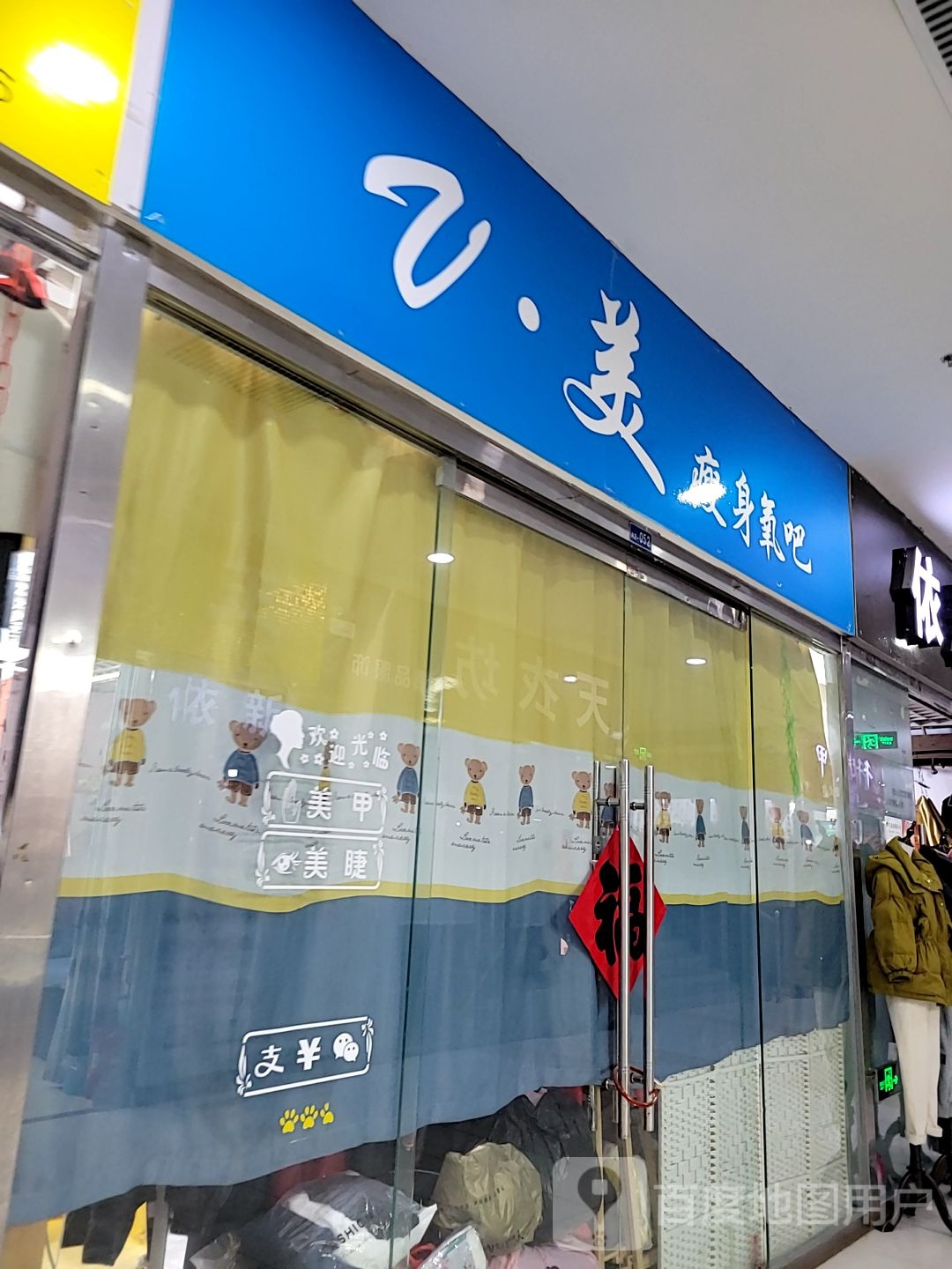 V美瘦身氧吧(新华联购物广场世购店)