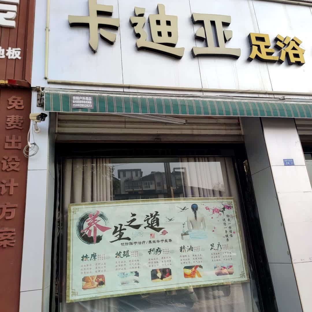 卡迪亚足浴洗浴养生馆(俊鹏阳光小区店)
