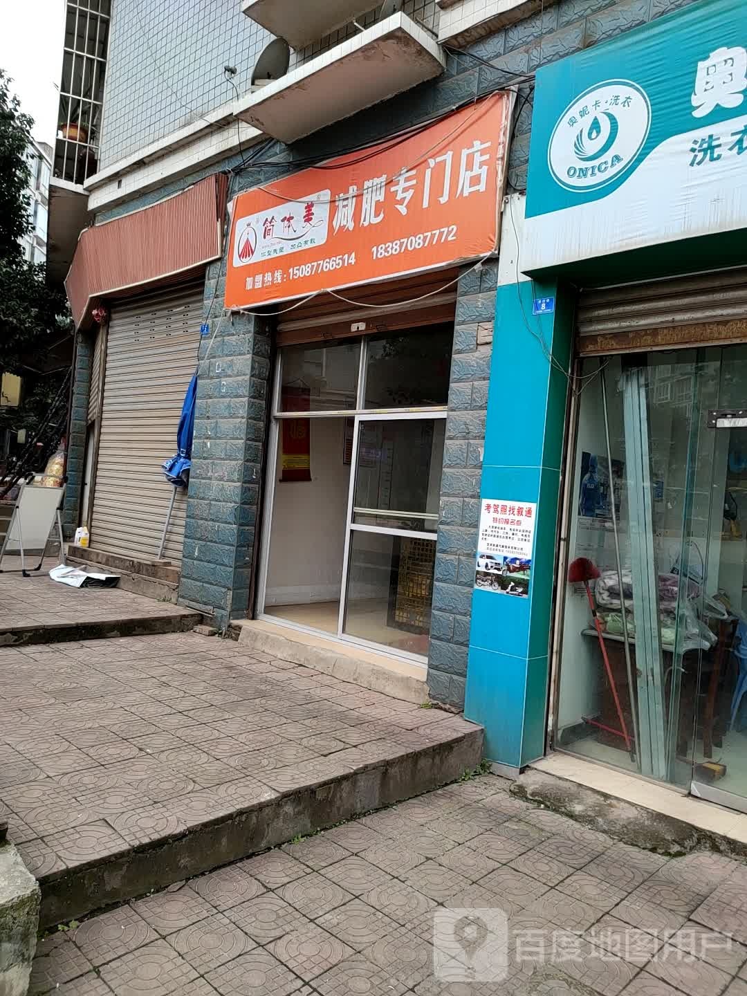 简体美减肥专门店(新兴路店)