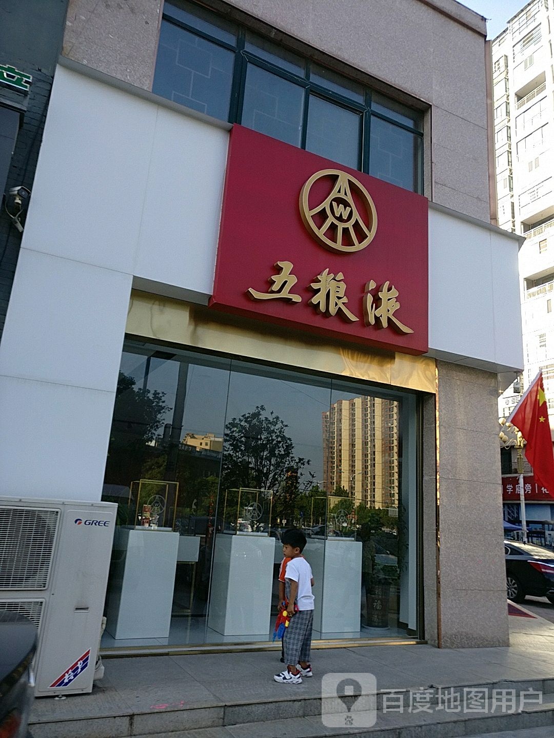 五粮液专卖店(商水县阳城大道店)