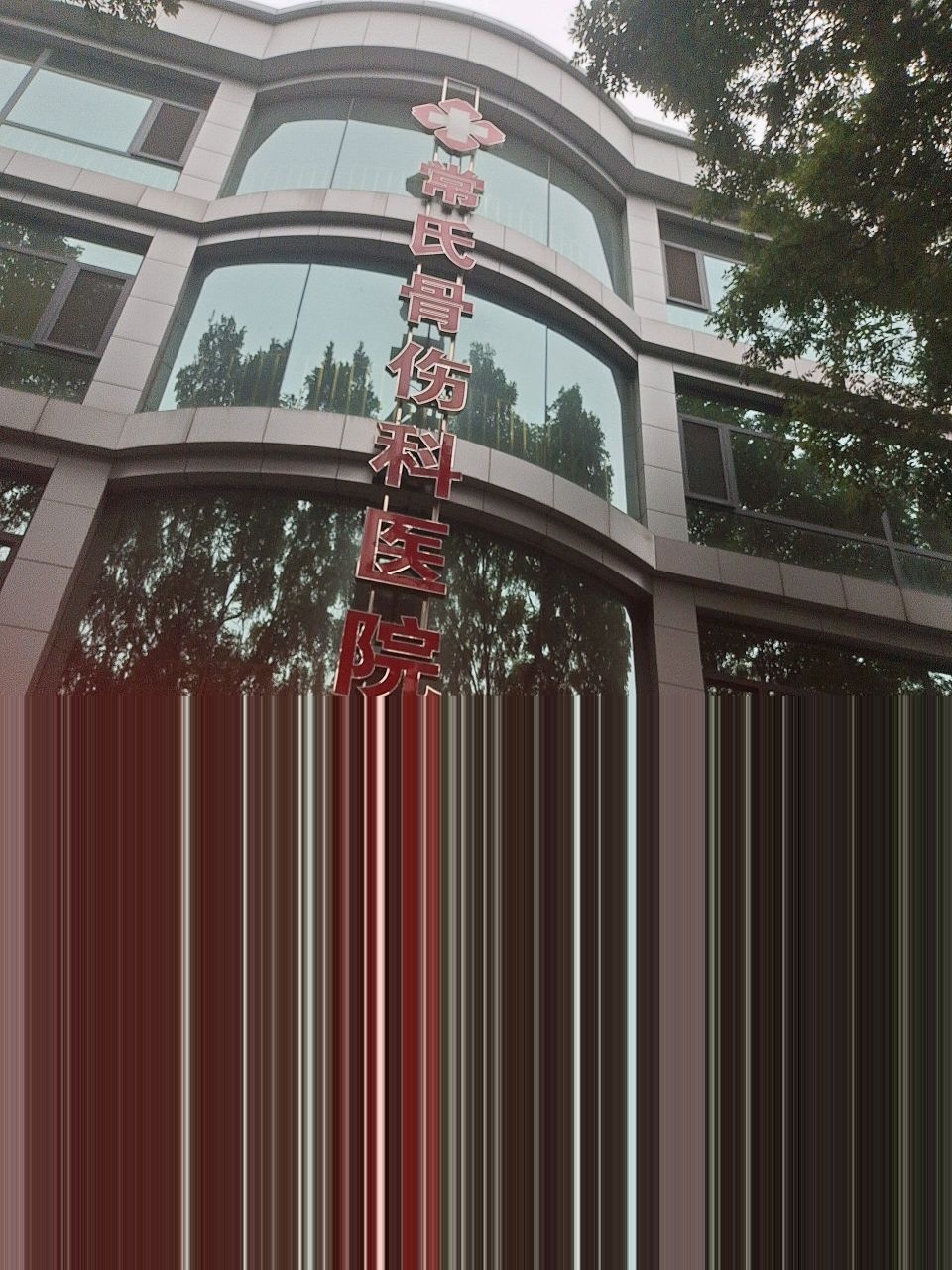介休市常氏骨伤科医院