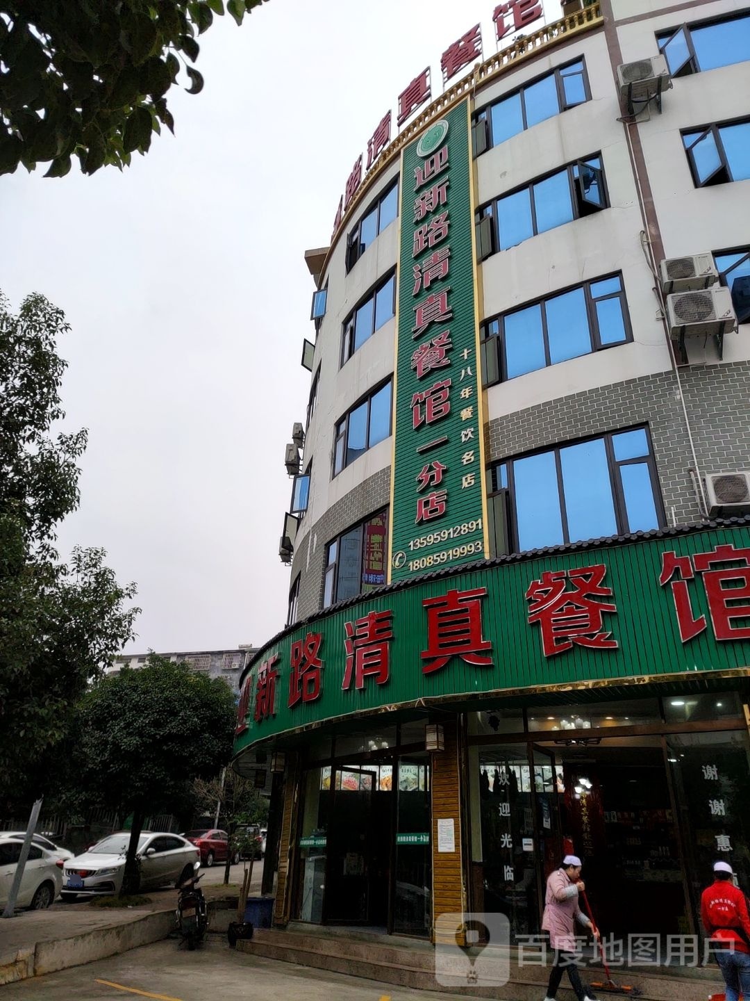 迎新路清真餐馆一分店