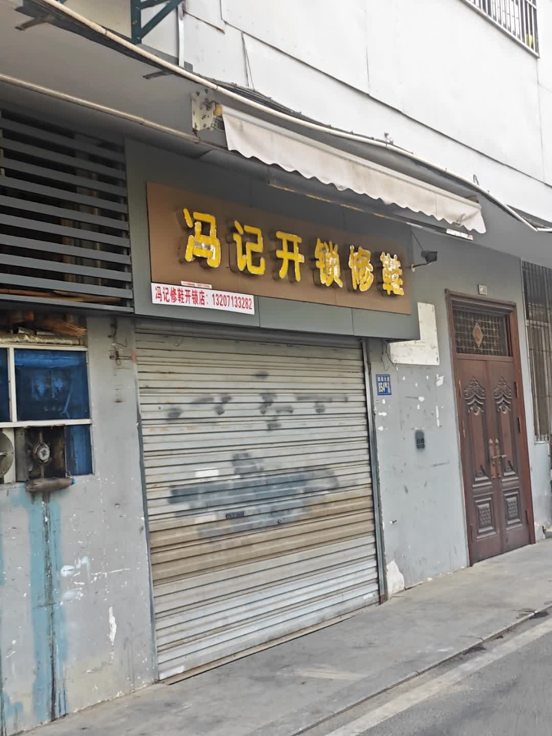 冯记开锁修鞋