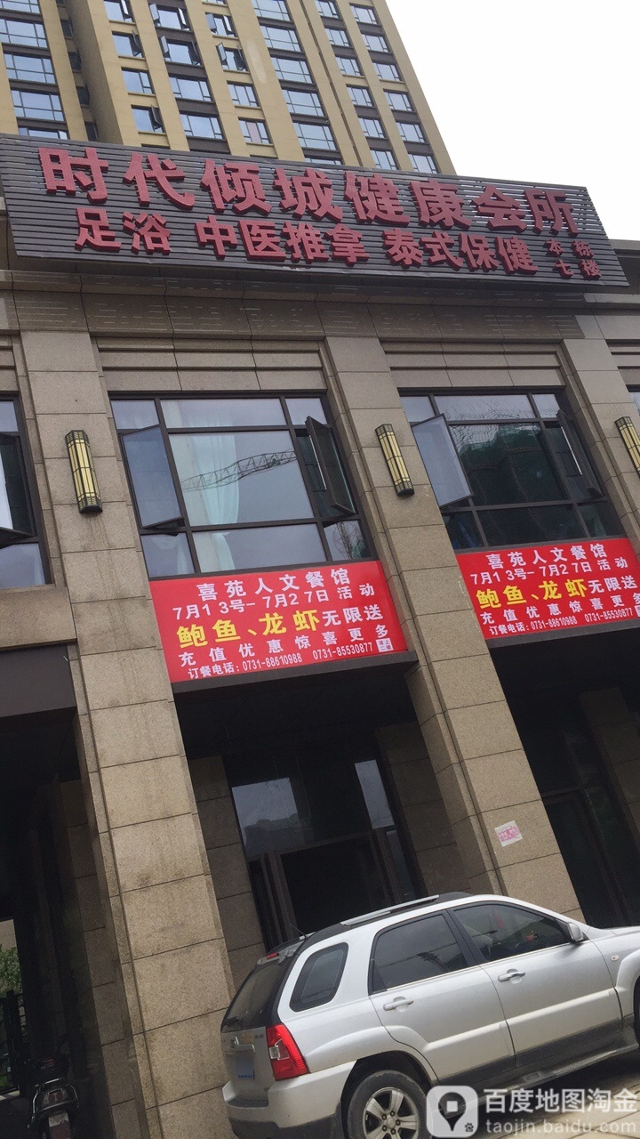 时带倾城健康会所(洋湖店)