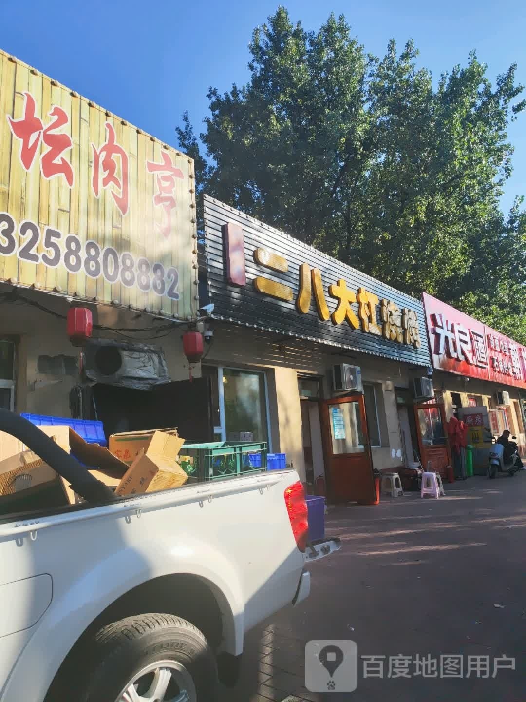 田师傅二八大杠烧烤