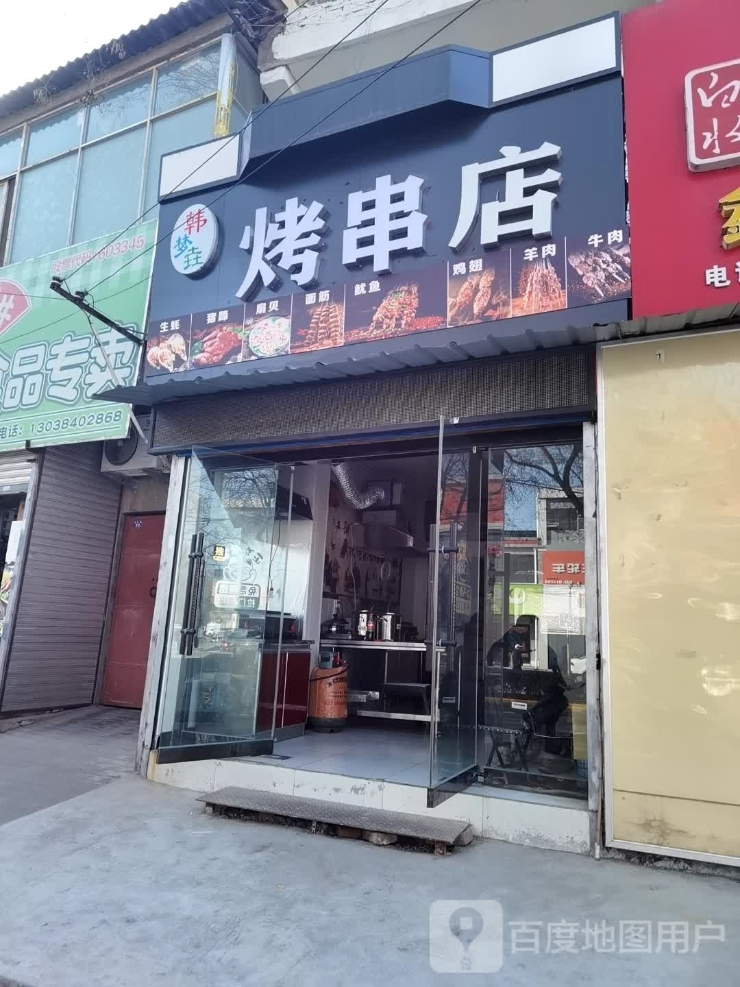 垚眵梦韩脘烤串店