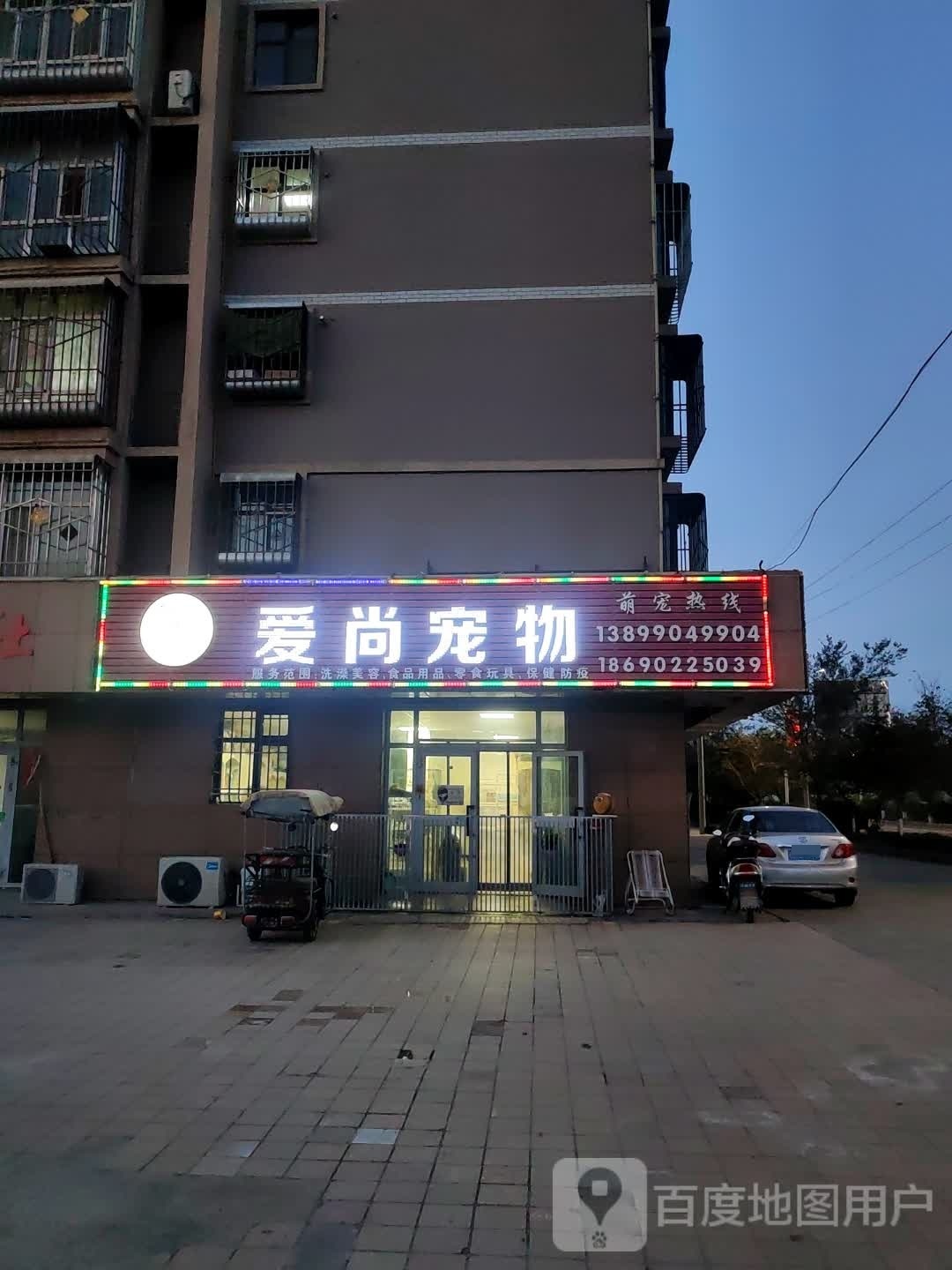 愛(ài)尚寵物店