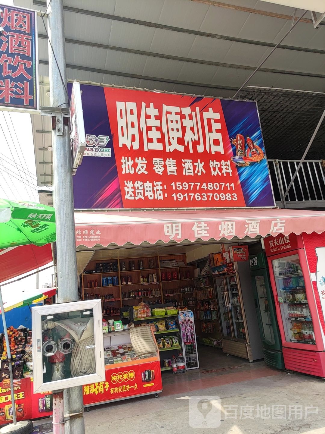 明佳烟酒店