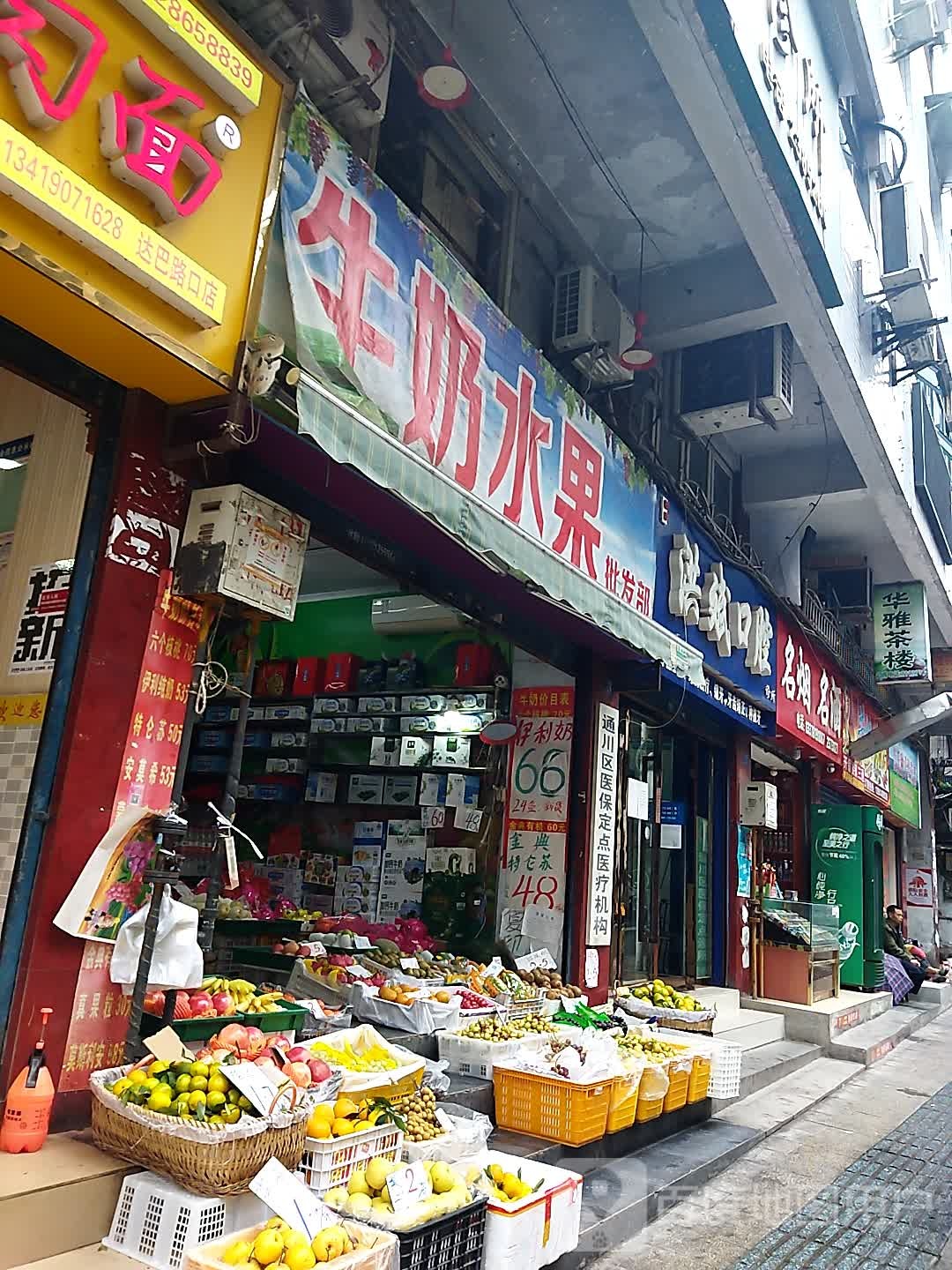 牛奶水果批发部