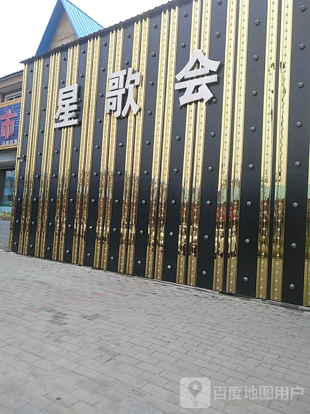 星歌会KTV(卫东大街店)