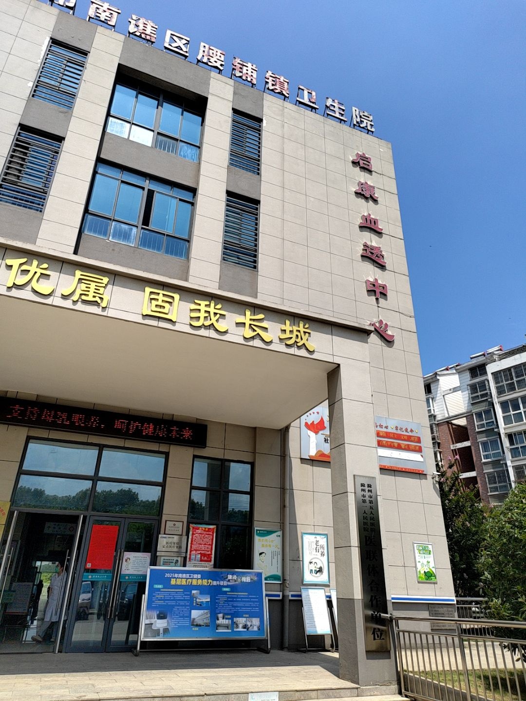 滁州市南谯区腰铺镇卫生院