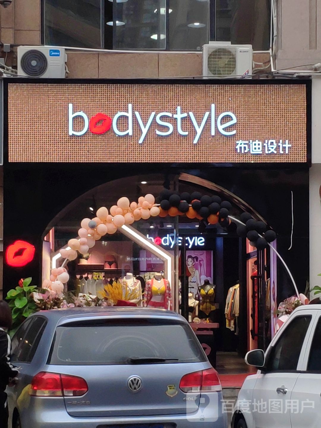 bodystyle布迪设计内衣店(乐山大道店)