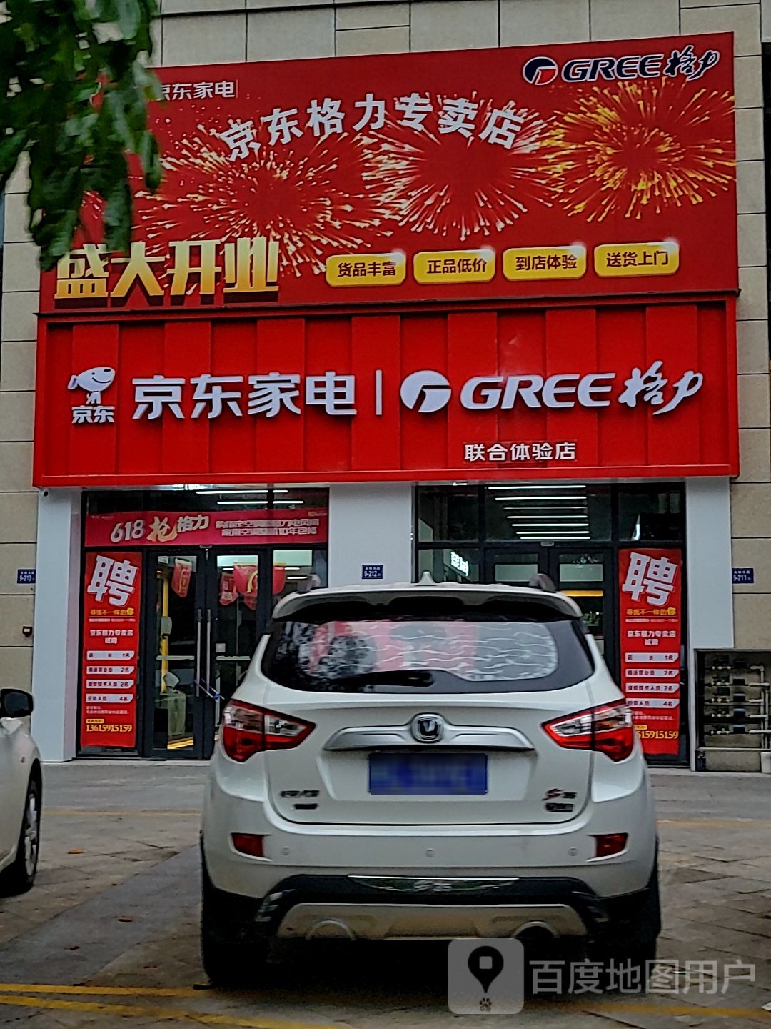 京沿诫东家电格力联合体验店(中闽百汇永春店)