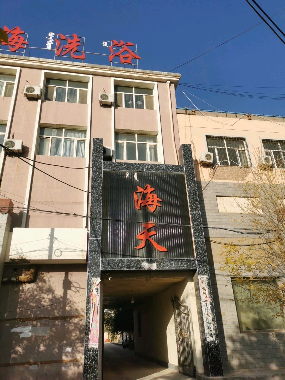 海天洗浴(东风街店)