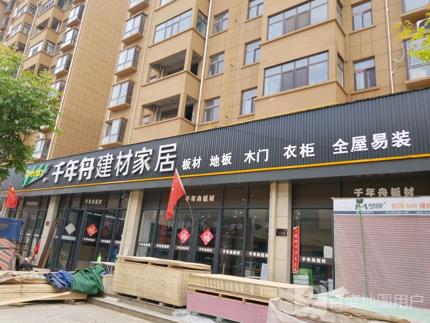 鹿邑县千年舟建材家居