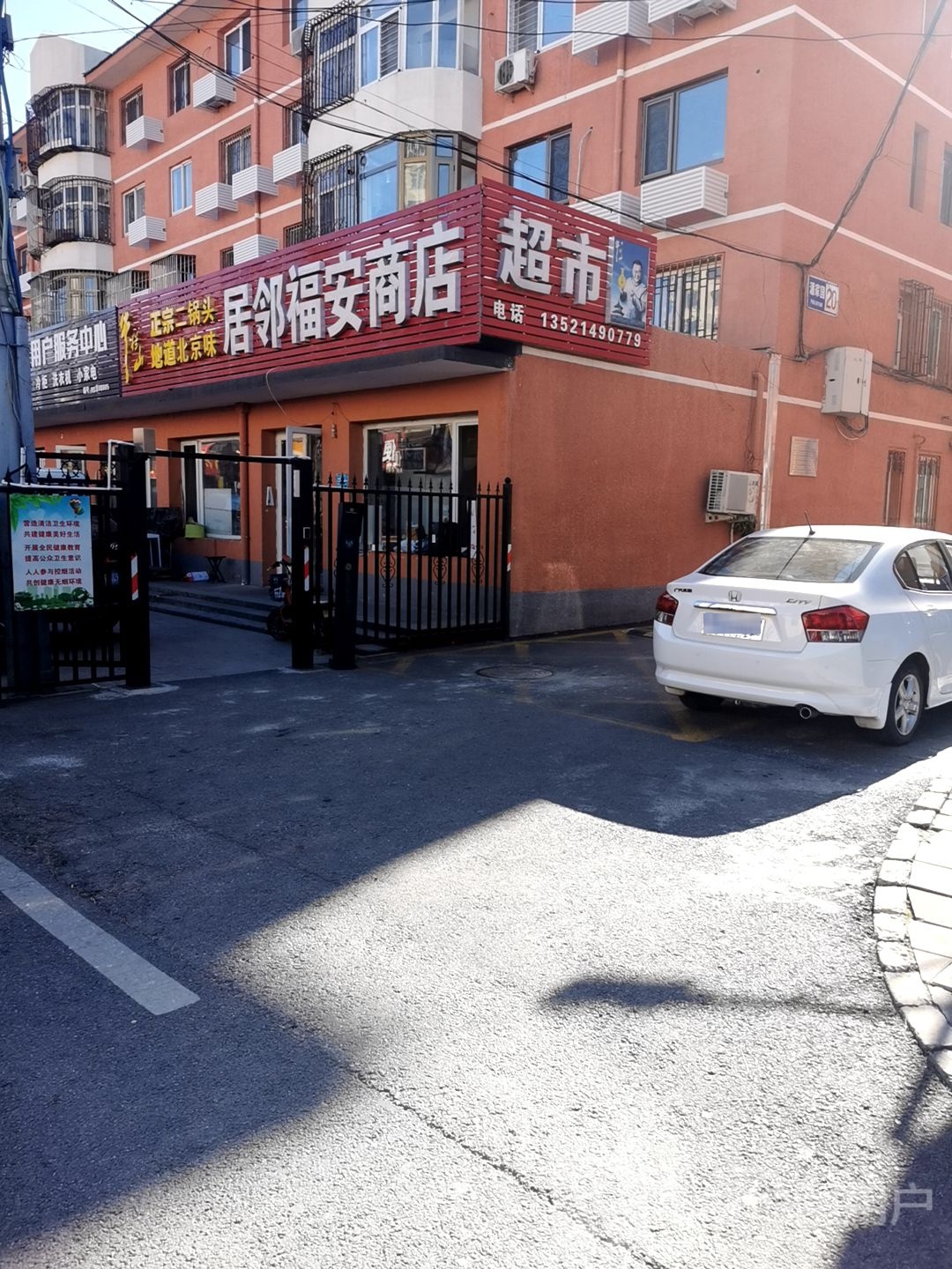 居邻福安商店(潘家园店)