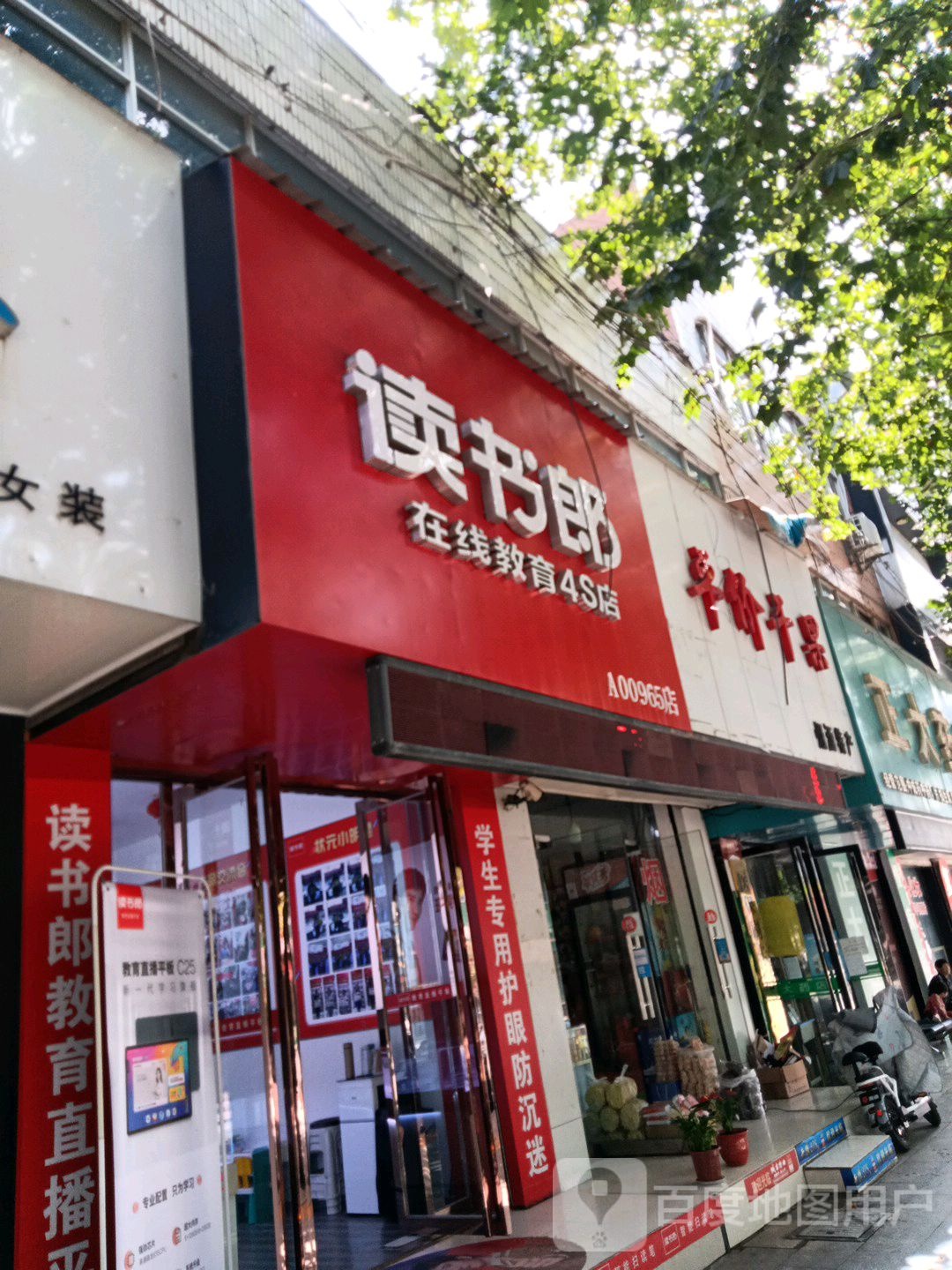 读书郎在线驾驭4S店(北大街店)