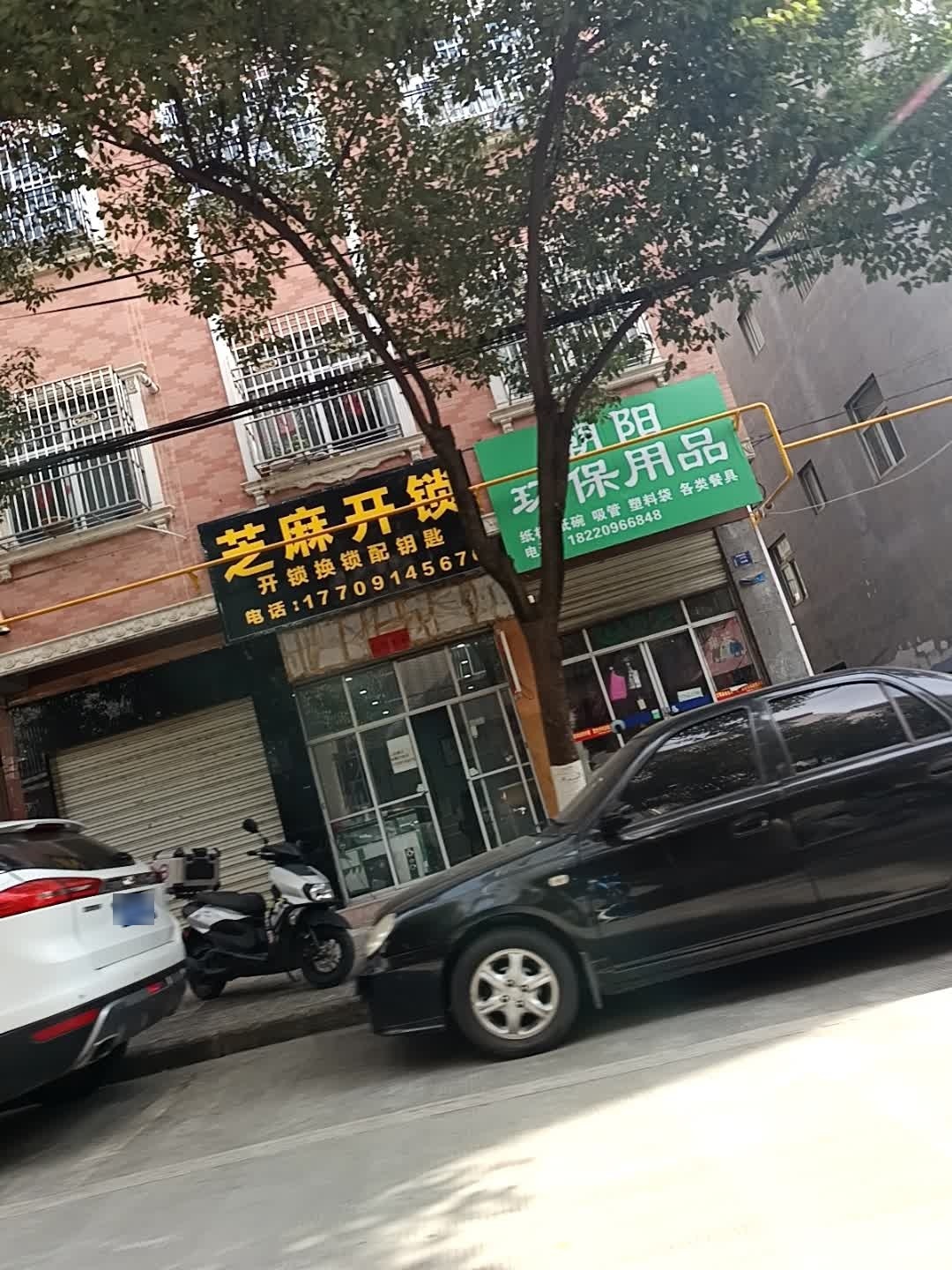 开锁配钥匙