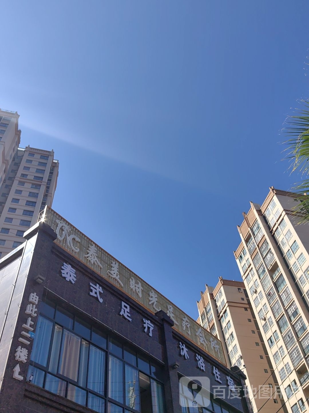 泰美时光足浴会所