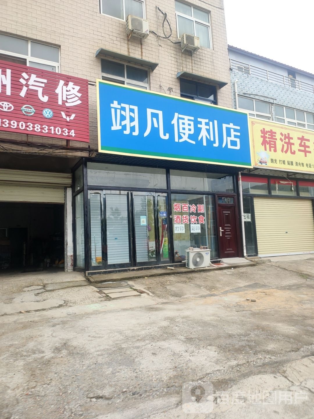 新郑市翊凡便利店