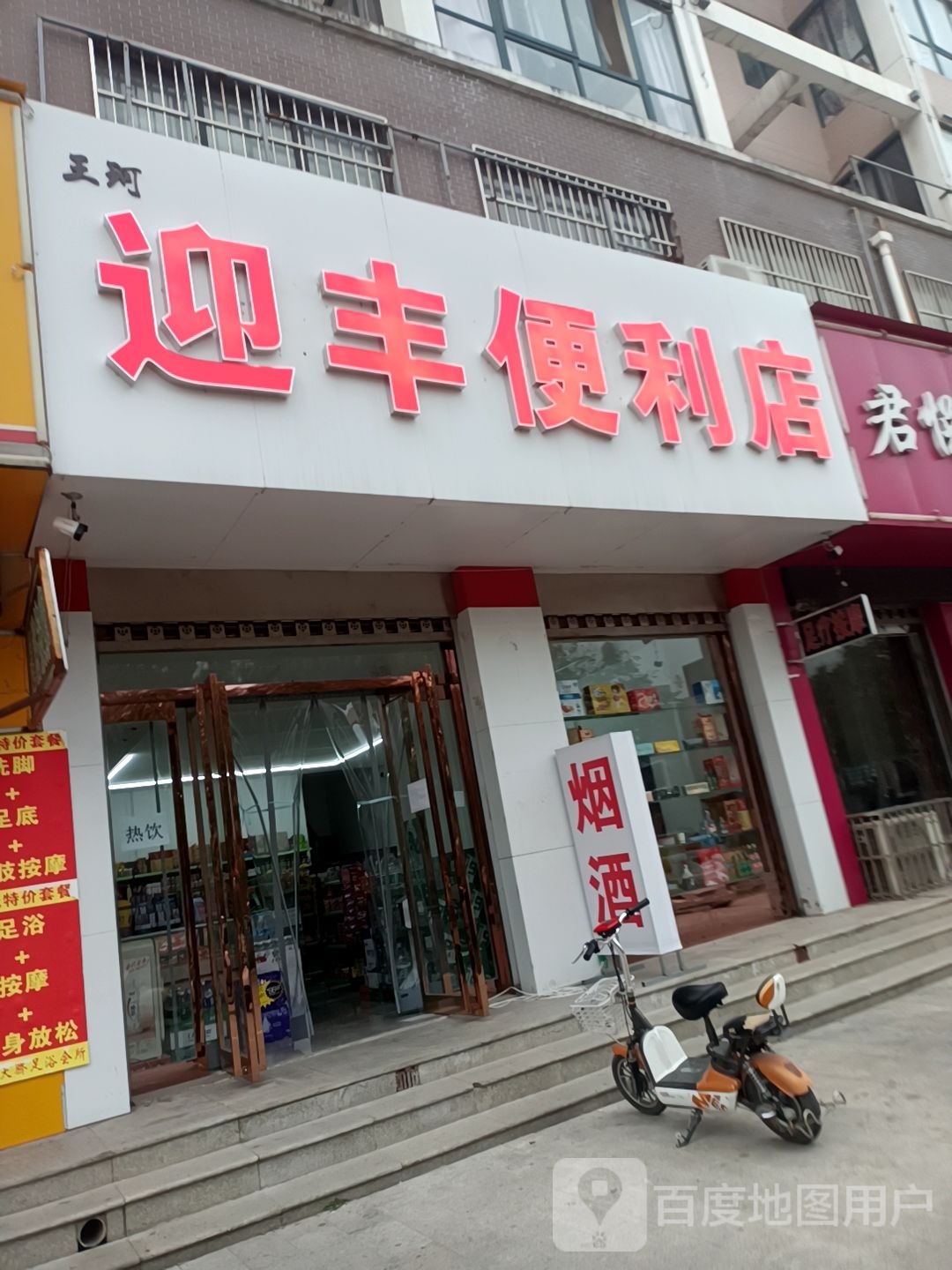 王珂迎丰便利店