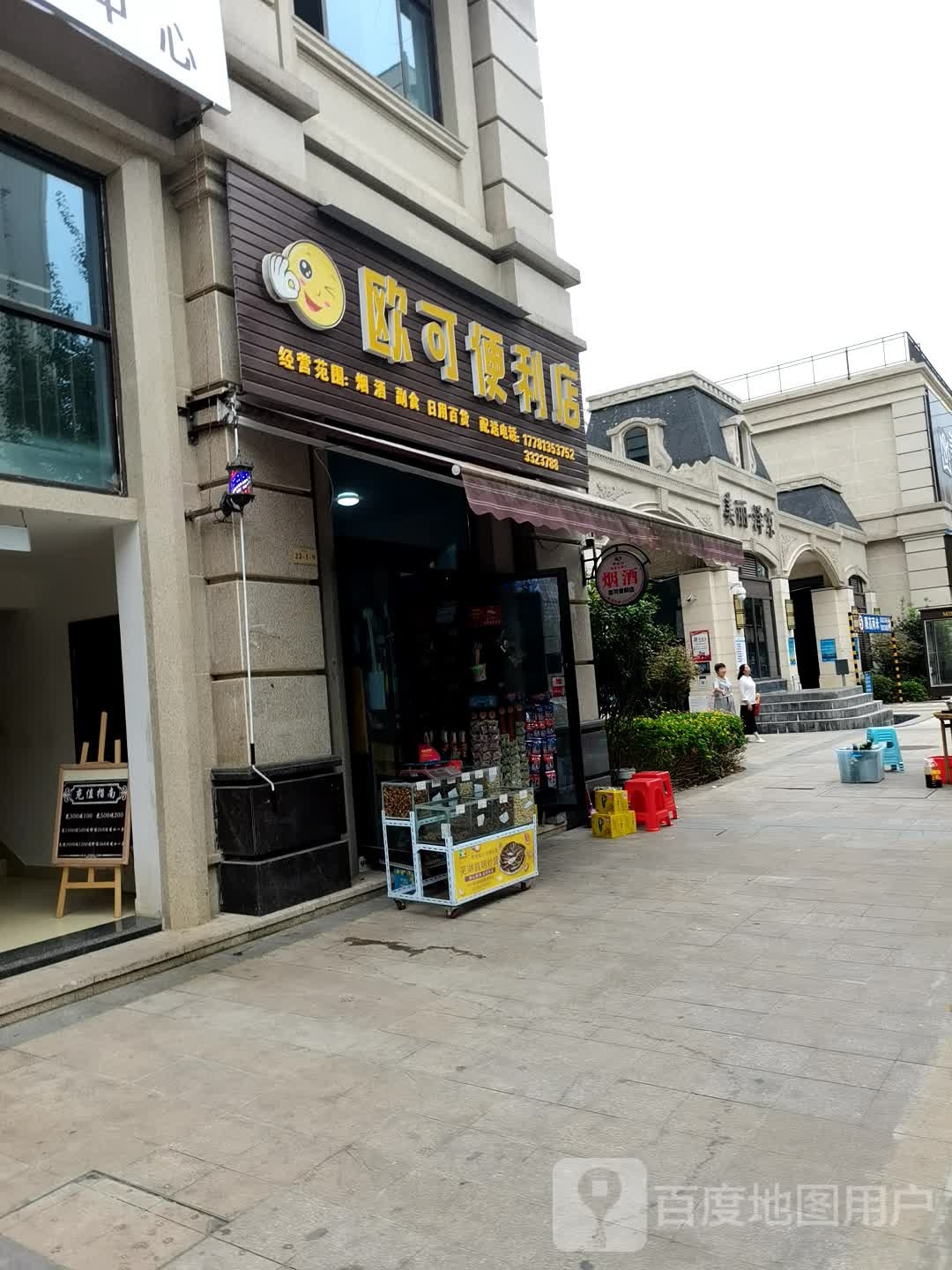 欧可(便利店)