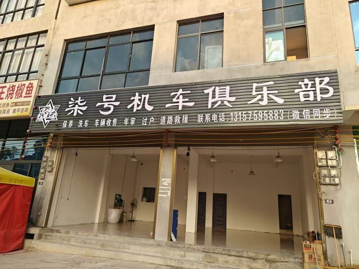 柒号机车俱乐部