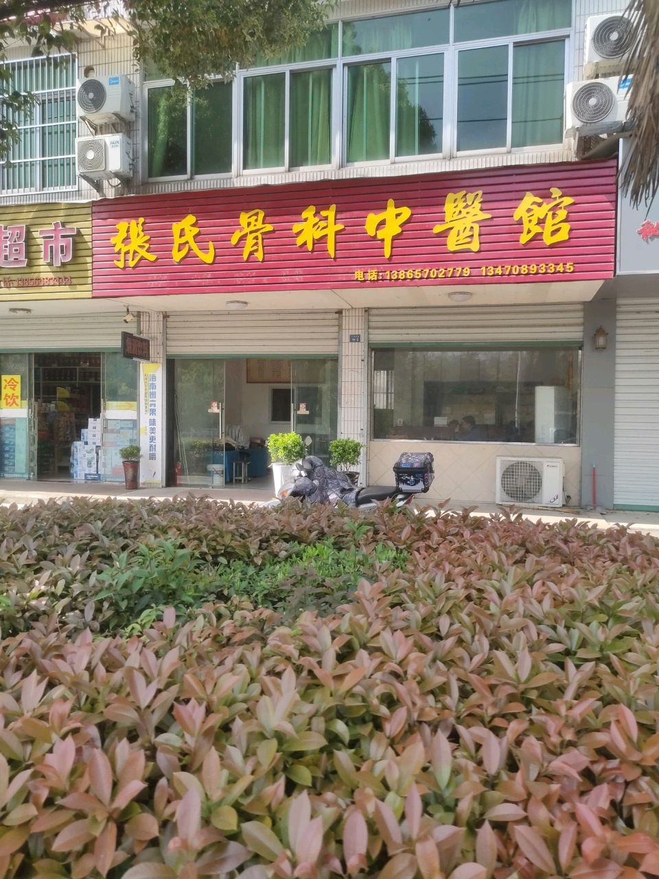 张氏骨科中医馆