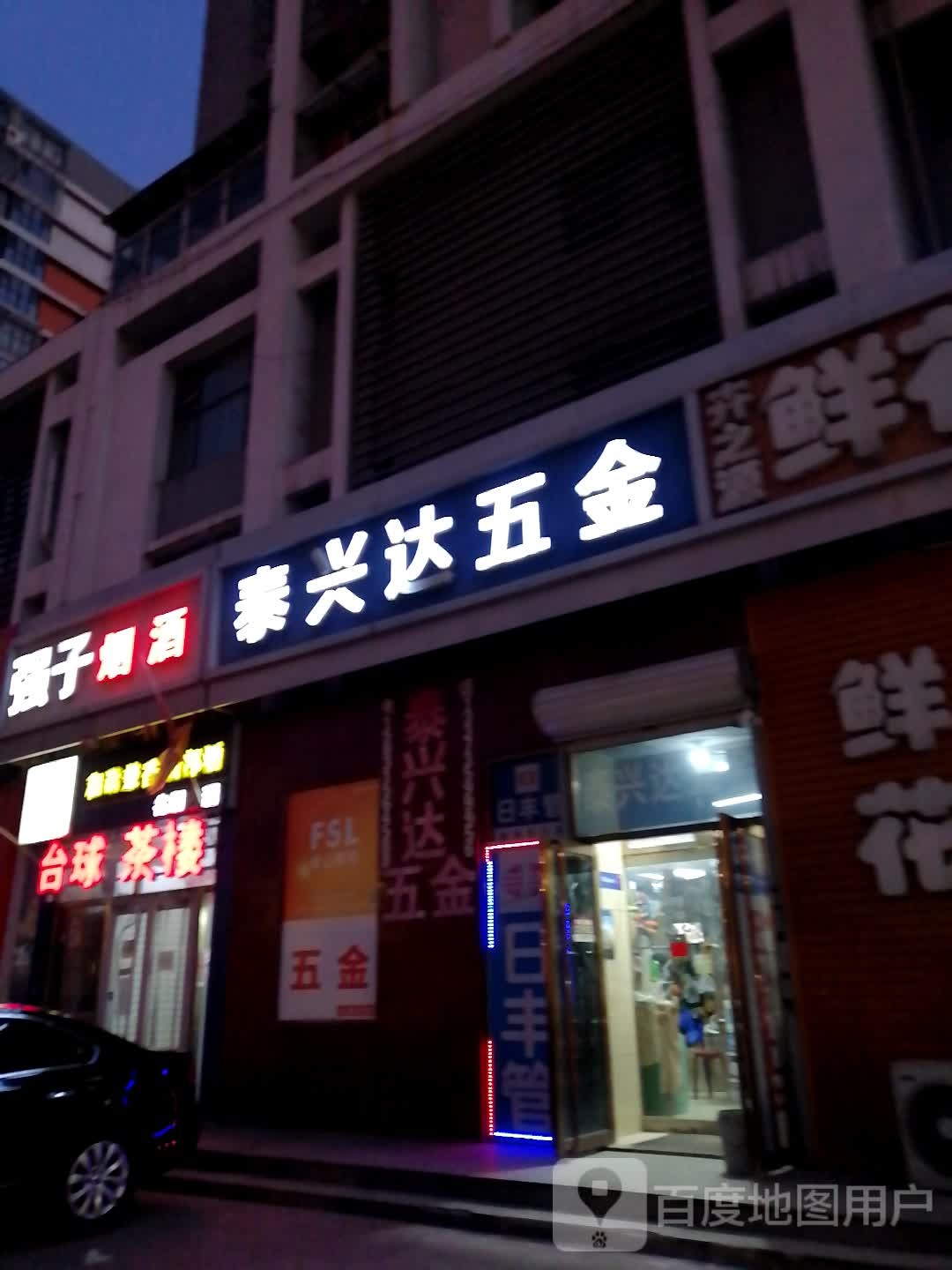 泰兴达五金(军安里店)