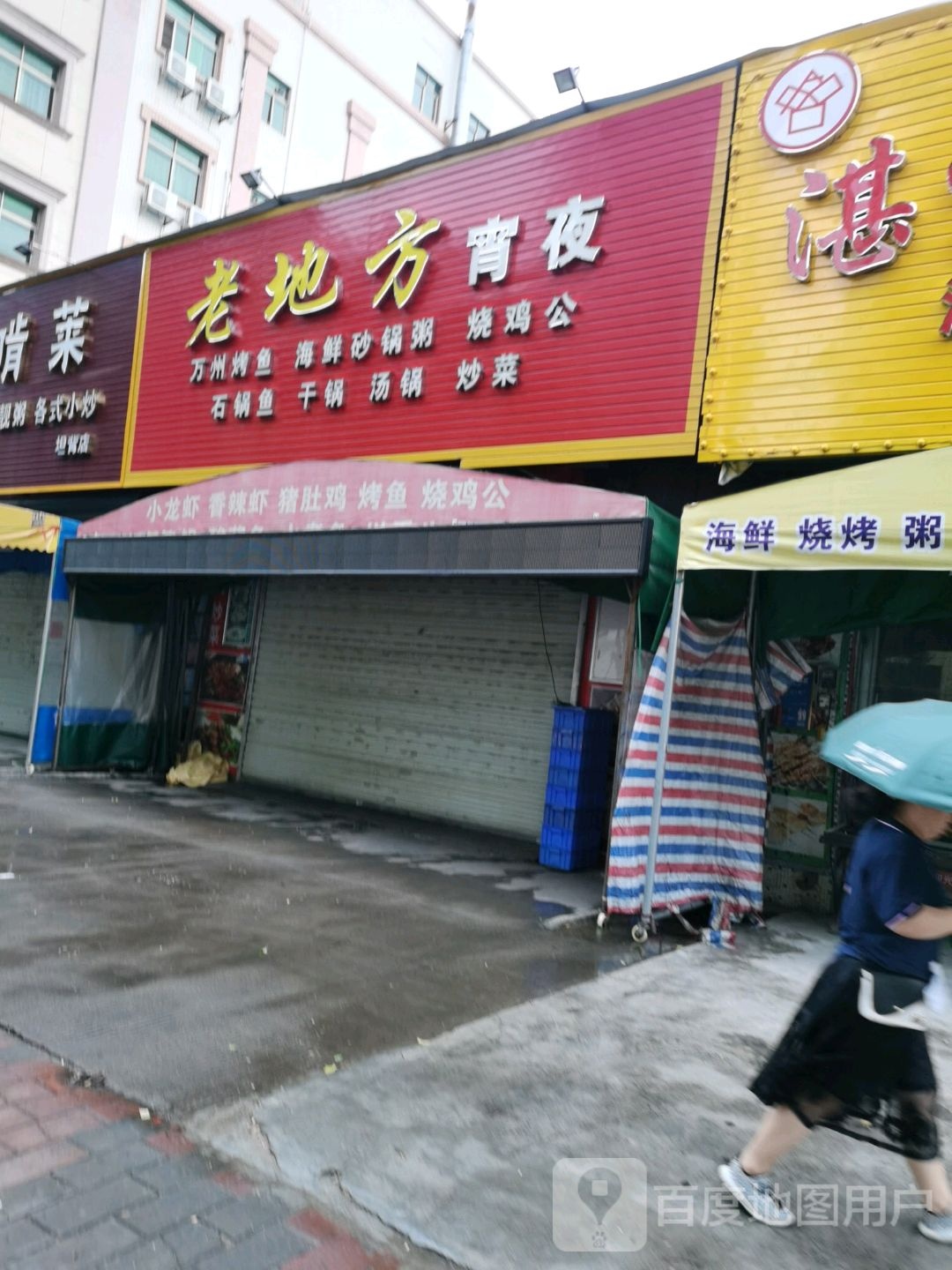 老地方宵夜(坦背店)