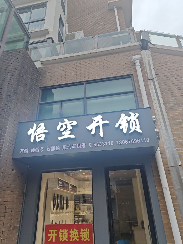 悟空开锁