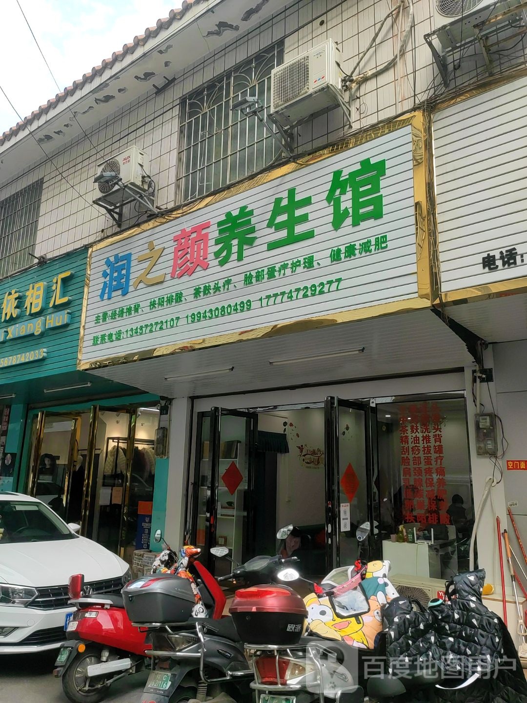 润之颜养生馆