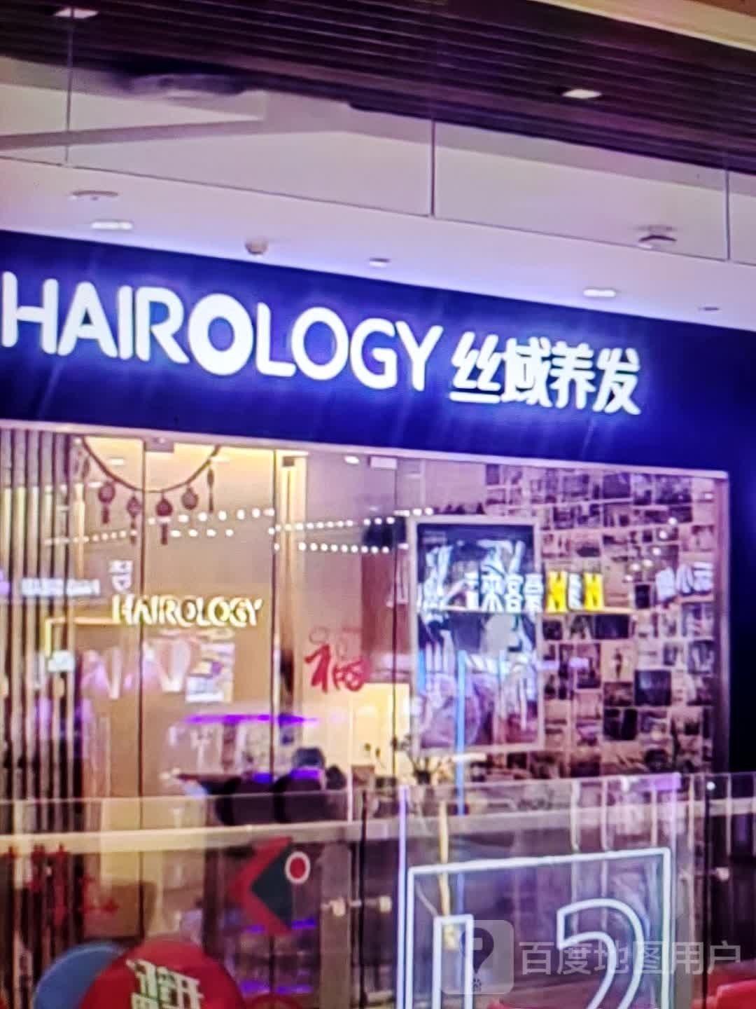 丝域养发(东二路店)