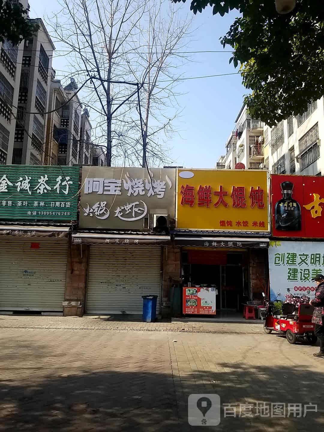 海先大馄饨
