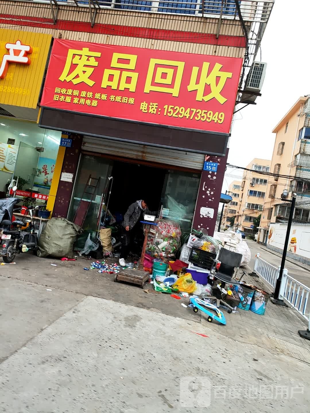 废品回收