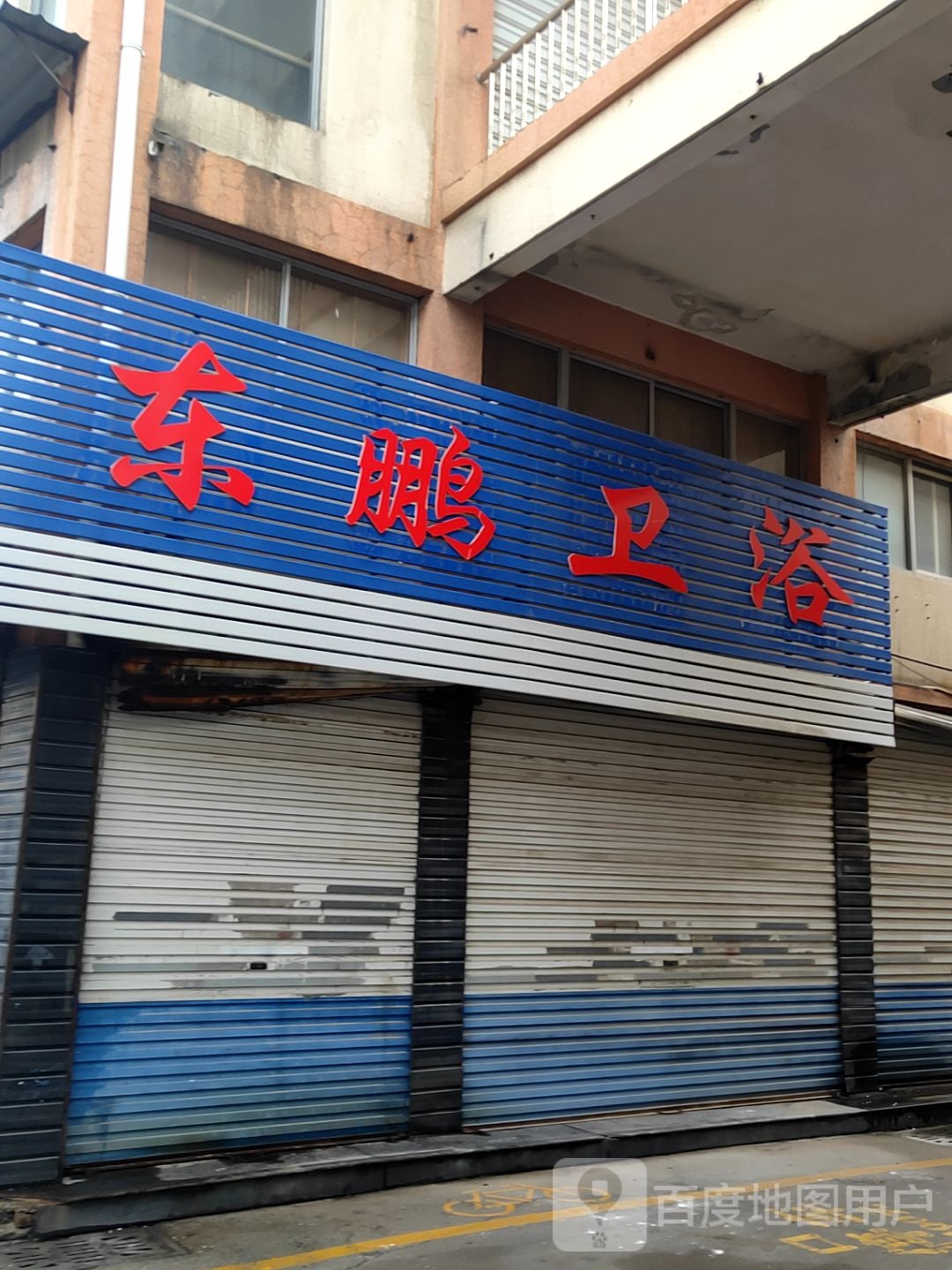东鹏卫浴(黄河四路店)