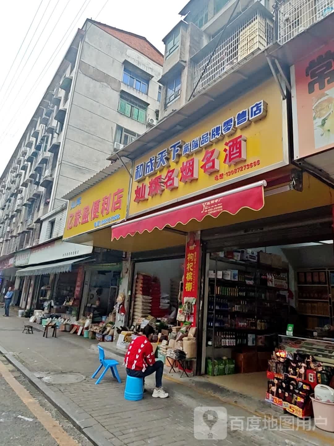 灿辉亿家盈便利店