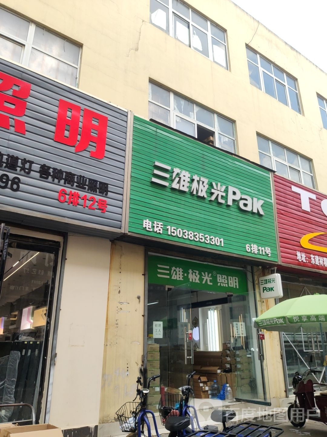 三雄极光Pak(建业路店)