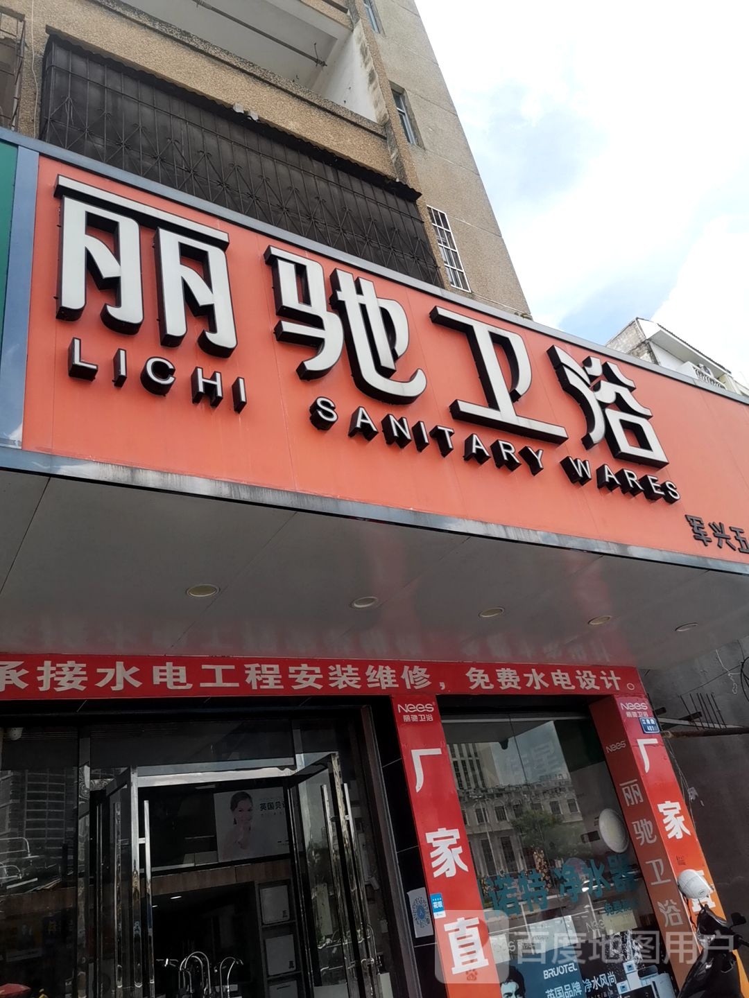 丽驰卫浴(江南路店)