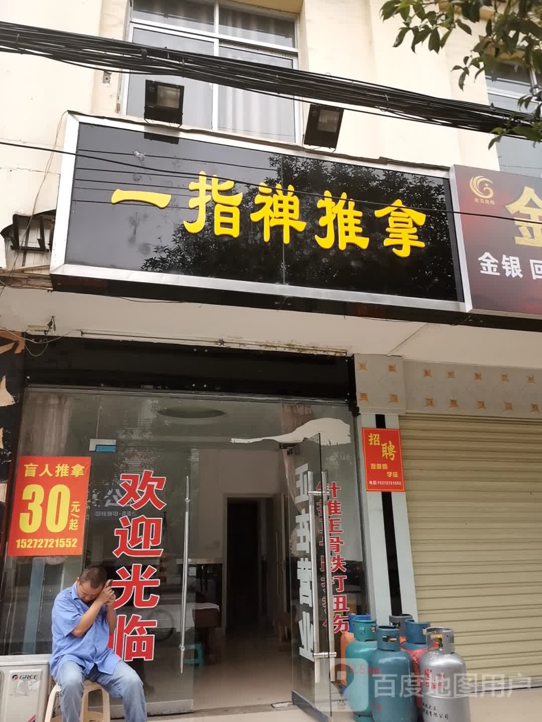 一指禅推拿(桂花街店)