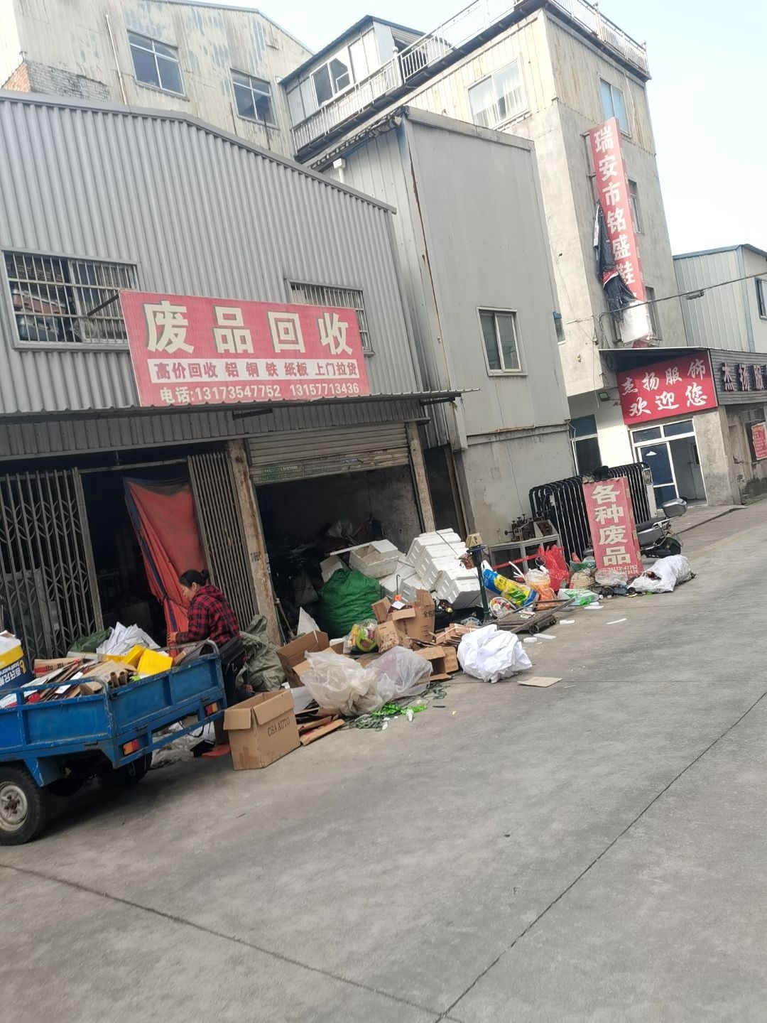 废品回收