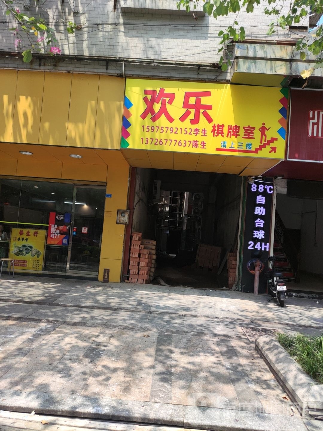 欢乐棋牌室
