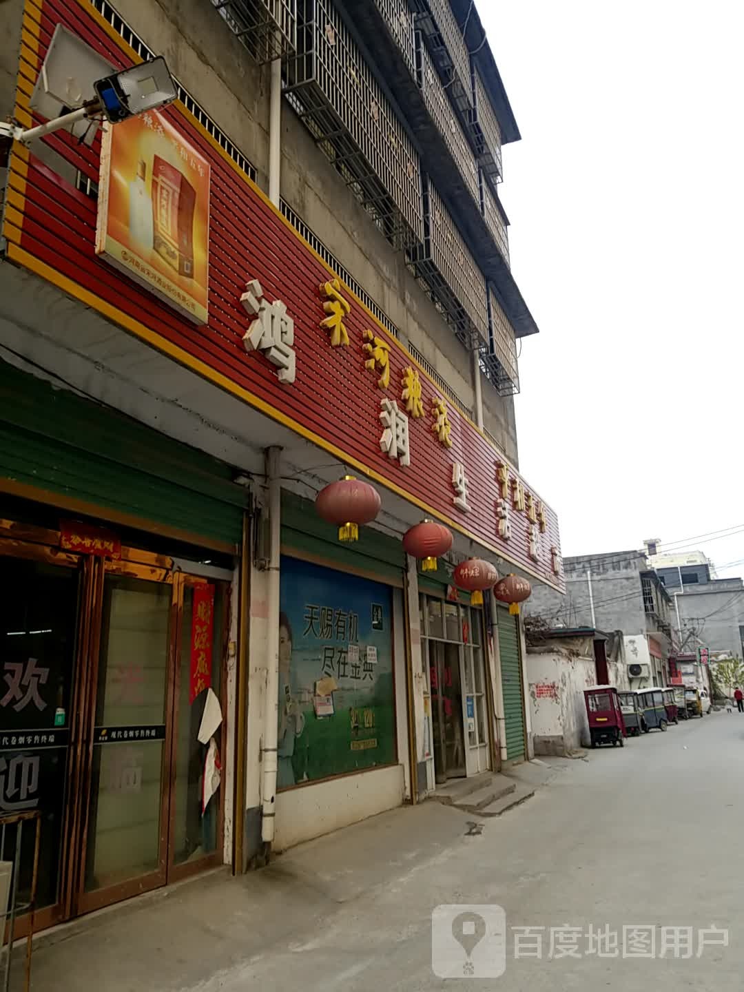 鸿润生活超市(鸣鹿路店)