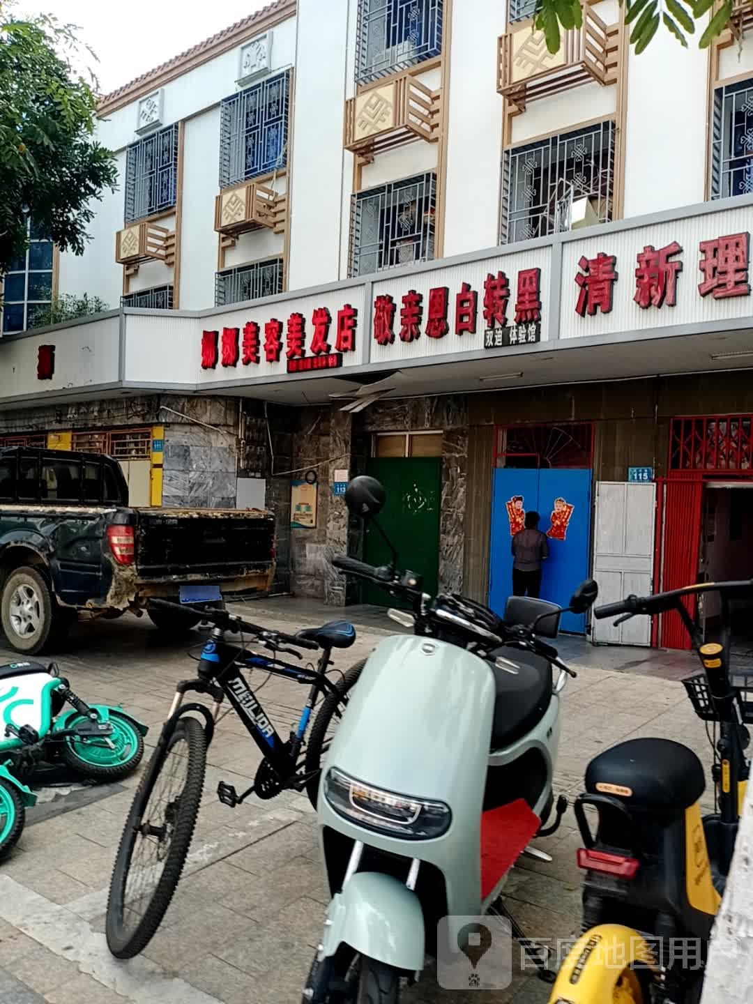 娜娜美容美发店