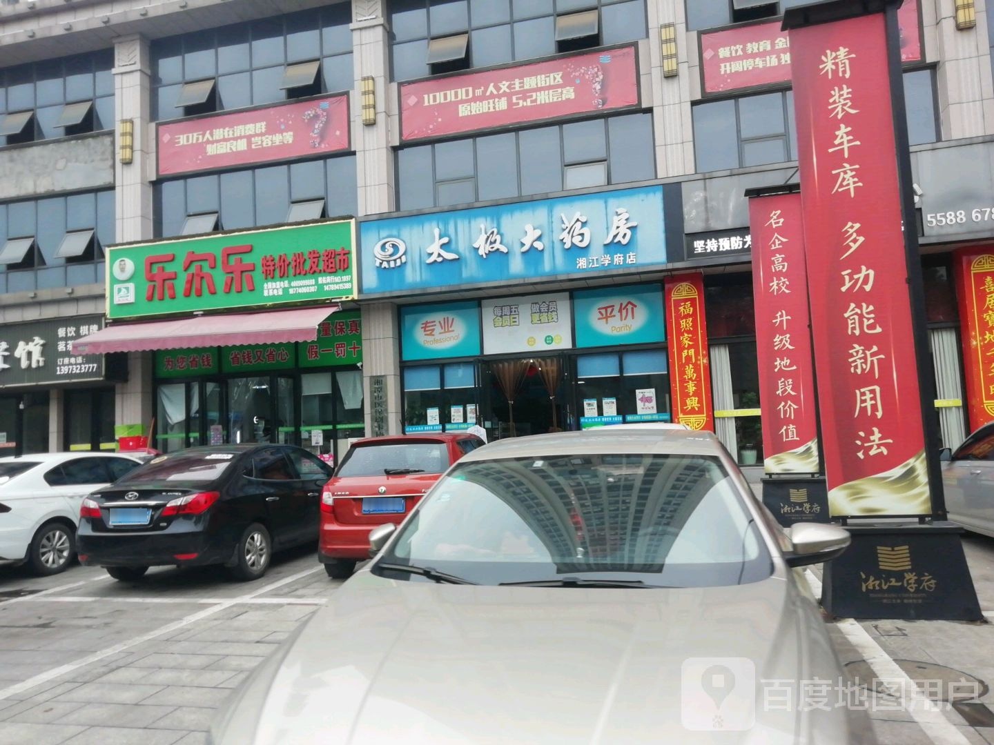 乐尔乐特价批发超市。(湘江学府店)