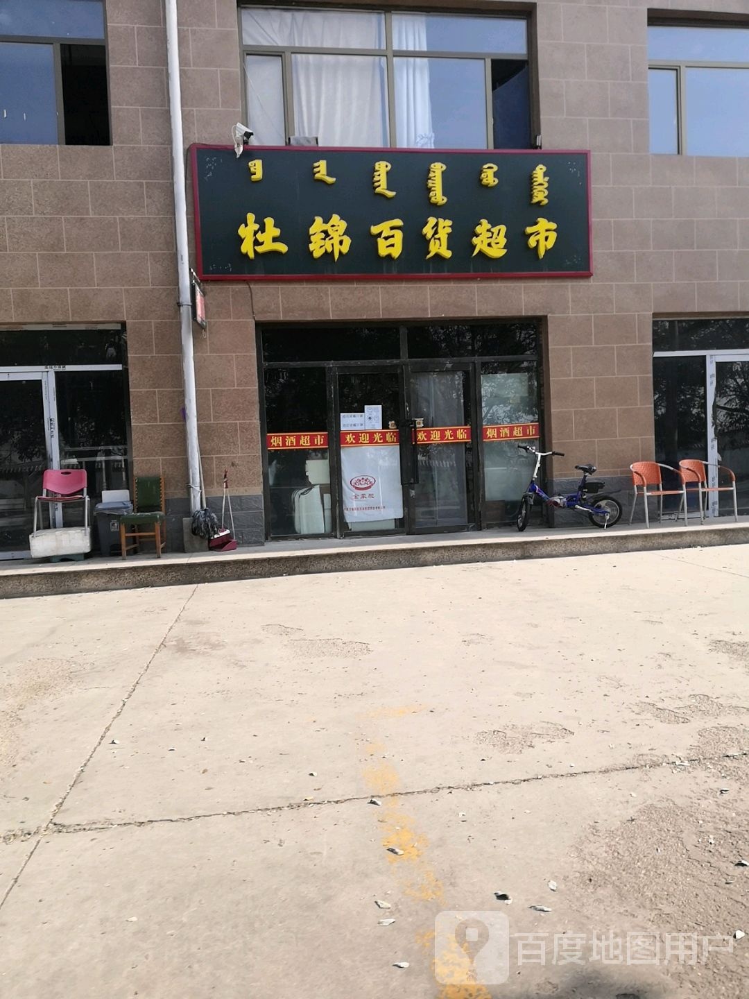 杜锦百货超市