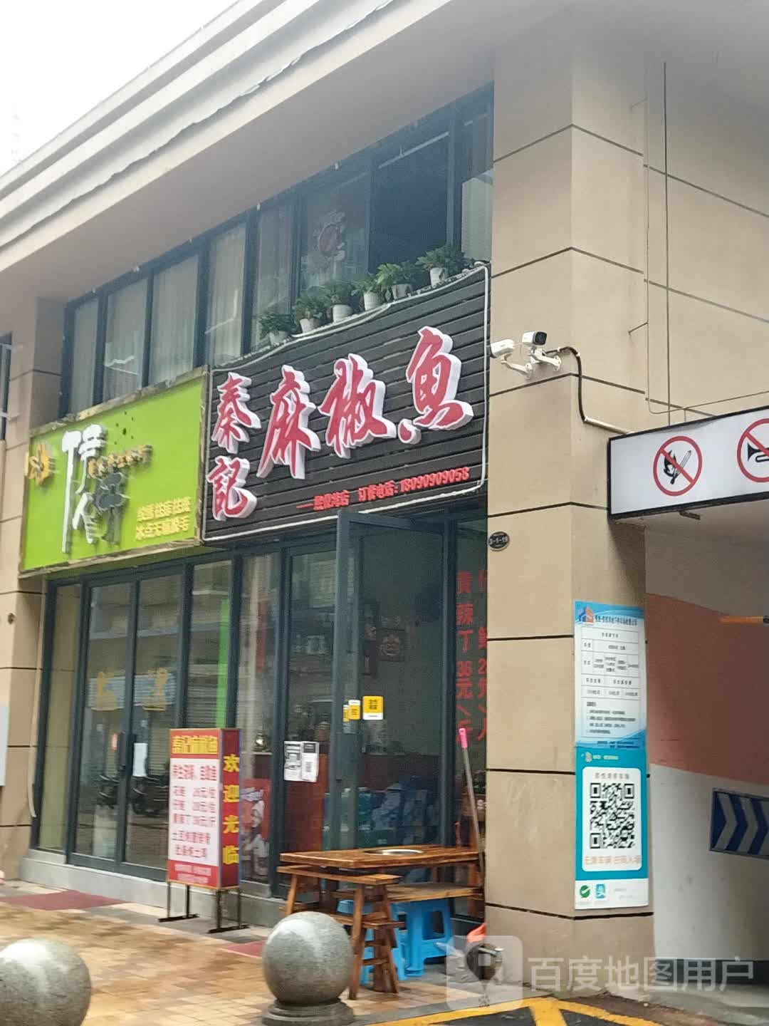 秦记麻椒鱼